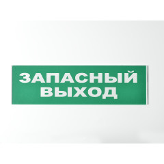 Сменное табло 'Запасный выход' для светоуказателя Молния