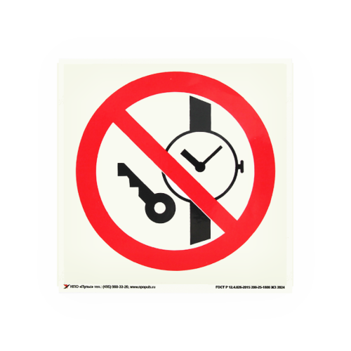 Знак P27 Запрещается иметь при (на) себе металлические предметы (часы и т.п.) на самоклеящейся фотолюминесцентной плёнке на пластиковой основе, 200х200 НПО ПУЛЬС