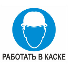 Знак M02 'Работать в защитной каске' 400х330 мм