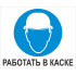 Знак M02 'Работать в защитной каске' 400х330 мм