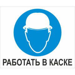 Знак M02 'Работать в защитной каске' 400х330 мм