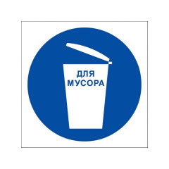 Знак M33 Место для мусора на самоклеящейся не светящейся пленке, 100х100 НПО ПУЛЬС