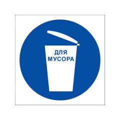 Знак M33 Место для мусора на самоклеящейся не светящейся пленке, 100х100 НПО ПУЛЬС