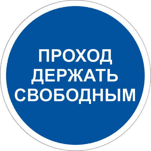 Знак M34 Проход держать свободным на самоклеящейся фотолюминесцентной плёнке, 200х200 НПО ПУЛЬС