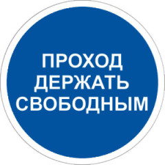 Знак M34 Проход держать свободным на самоклеящейся фотолюминесцентной плёнке, 200х200 НПО ПУЛЬС