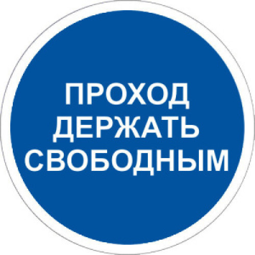 Знак M34 Проход держать свободным на самоклеящейся фотолюминесцентной плёнке, 200х200 НПО ПУЛЬС