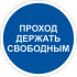 Знак M34 Проход держать свободным на самоклеящейся фотолюминесцентной плёнке, 200х200 НПО ПУЛЬС