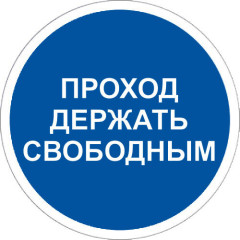 Знак M34 Проход держать свободным на самоклеящейся фотолюминесцентной плёнке на пластиковой основе, 200х200 НПО ПУЛЬС