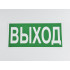 Знак E22 фотолюминесцентный 'Выход' 300х150 мм