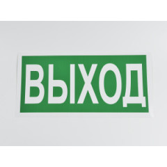 Знак E22 фотолюминесцентный 'Выход' 300х150 мм