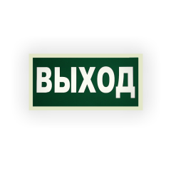 Знак E22 Указатель выхода на самоклеящейся фотолюминесцентной плёнке, 150х300 НПО ПУЛЬС