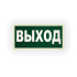 Знак E22 Указатель выхода на самоклеящейся фотолюминесцентной плёнке, 150х300 НПО ПУЛЬС