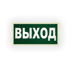 Знак E22 Выход на самоклеящейся фотолюминесцентной плёнке на пластиковой основе, 300х150 НПО ПУЛЬС