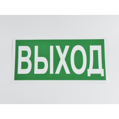 Знак E22 'Выход' 300х150 мм