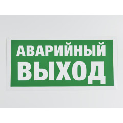 Знак E23 'Аварийный выход' 300х150 мм фотолюм
