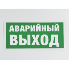 Знак E23 'Аварийный выход' 300х150 мм фотолюм