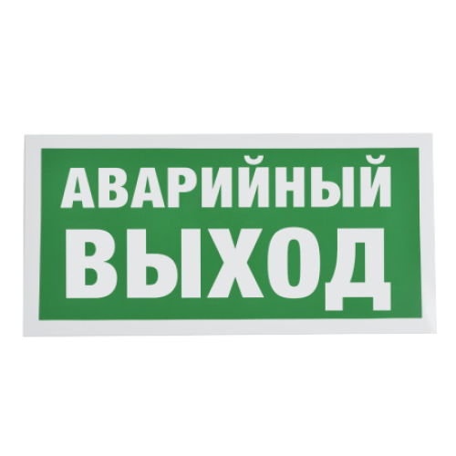 Знак E23 Указатель аварийного выхода на самоклеящейся фотолюминесцентной плёнке, 150х300 НПО ПУЛЬС