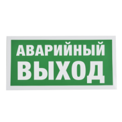 Знак E23 Указатель аварийного выхода на самоклеящейся фотолюминесцентной плёнке, 150х300 НПО ПУЛЬС