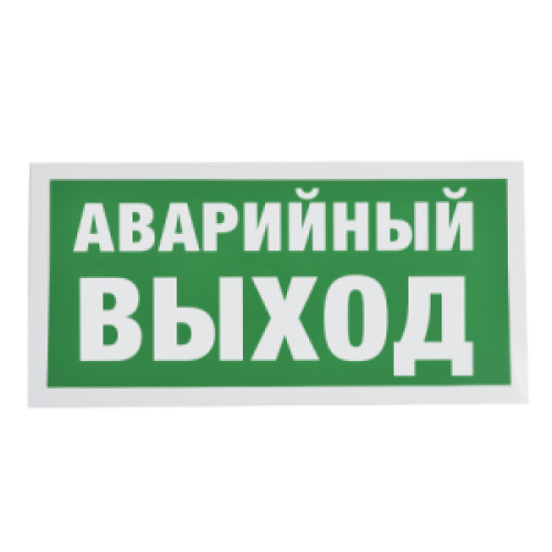Знак E23 Указатель аварийного выхода на самоклеящейся фотолюминесцентной плёнке, 150х300 НПО ПУЛЬС