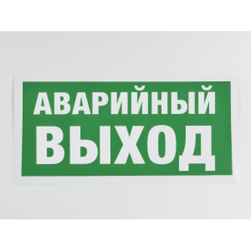 Знак E23 'Аварийный выход' 300х150 мм