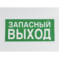 Знак E23 Указатель запасного выхода 150х300 мм (не по ГОСТ)