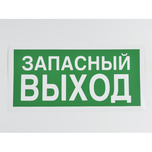 Знак E23 Указатель запасного выхода 150х300 мм (не по ГОСТ)