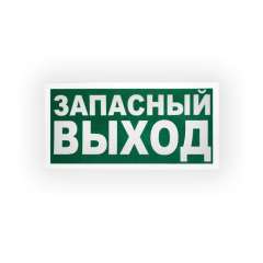 Знак E23 Указатель аварийного выхода на самоклеящейся не светящейся плёнке, 150х300 НПО ПУЛЬС