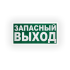 Знак E23 Указатель аварийного выхода на самоклеящейся не светящейся плёнке, 150х300 НПО ПУЛЬС