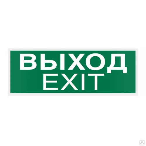 Знак E22-01 Указатель Выхода (Exit) на самоклеящейся фотолюминесцентной плёнке,150х300