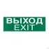 Знак E22-01 Указатель Выхода (Exit) на самоклеящейся фотолюминесцентной плёнке,150х300