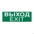 Знак E22-01 Указатель Выхода (Exit) на самоклеящейся фотолюминесцентной плёнке,150х300