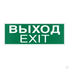 Знак E22-01 Указатель Выхода (Exit) на самоклеящейся фотолюминесцентной плёнке на пластиковой основе, 150х300 НПО ПУЛЬС