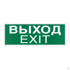 Знак E22-01 Указатель Выхода (Exit) на самоклеящейся фотолюминесцентной плёнке на пластиковой основе, 150х300 НПО ПУЛЬС