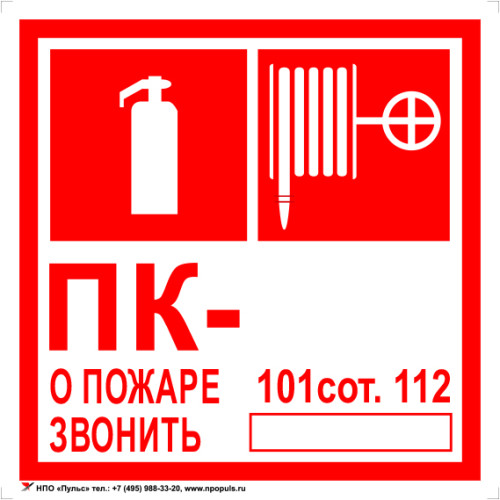 Знак F02-04 Комбинированный 'ПК. О пожаре звонить 101, 112' на самоклеящейся несветящейся плёнке, 200х200 НПО Пульс