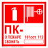 Знак F02-04 Комбинированный 'ПК. О пожаре звонить 101, 112' на самоклеящейся несветящейся плёнке, 200х200 НПО Пульс
