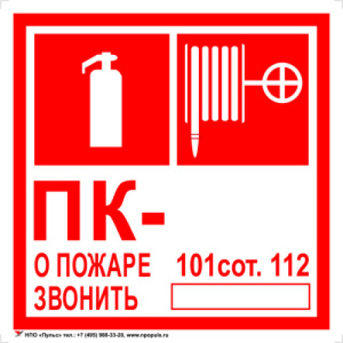 Знак F02-04 Комбинированный 'ПК. О пожаре звонить 101, 112' на самоклеящейся несветящейся плёнке, 200х200 НПО Пульс
