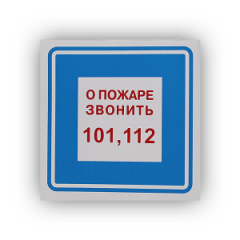 Знак В01 'О пожаре звонить 101, 112' на самоклеящейся фотолюминесцентной плёнке, 200х200 НПО ПУЛЬС
