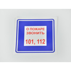 Знак B01 'О пожаре звонить 101, 112 самоклеящаяся пленка на пластиковой основе 200х200 мм