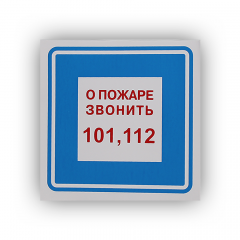 Знак B01 'О пожаре звонить 101' на самоклеящейся несветящейся плёнке, 200х200 НПО ПУЛЬС