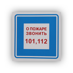 Знак B01 'О пожаре звонить 101' на самоклеящейся несветящейся плёнке, 200х200 НПО ПУЛЬС