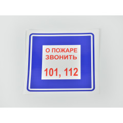 Знак B01 'О пожаре звонить 101, 112' 200х200 мм на самоклеящейся не светящейся плёнке