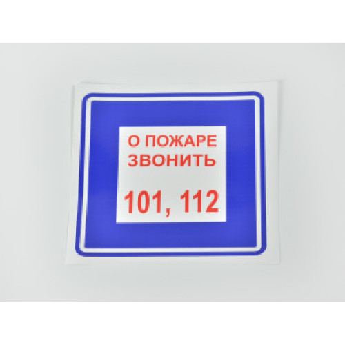 Знак B01 'О пожаре звонить 101, 112' 200х200 мм печать на пластиковой основе