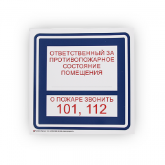 Знак B02 Ответственный за противопожарное состояние / О пожаре звонить 101, 112 на самоклеящейся фотолюминесцентной плёнке, 200х200 НПО ПУЛЬС