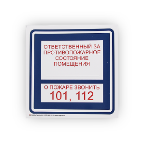 Знак B02 Ответственный за противопожарное состояние / О пожаре звонить 101, 112 на самоклеящейся фотолюминесцентной плёнке, 200х200 НПО ПУЛЬС