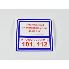 Знак B02 'Ответственный за противопожарное состояние / О пожаре звонить 101, 112' 200х200 мм на самоклеящейся несветящейся пленке