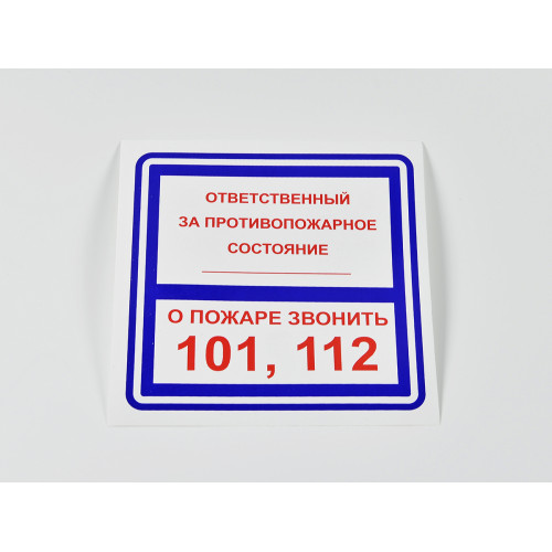 Знак B02 'Ответственный за противопожарное состояние / О пожаре звонить 101, 112' 200х200 мм на самоклеящейся несветящейся пленке