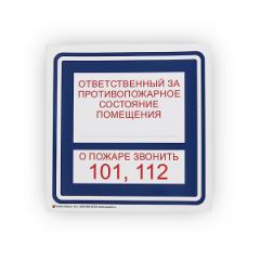 Знак B02 'Ответственный за противопожарное состояние помещения' на самоклеящейся несветящейся плёнке на пластиковой основе, 200х200 НПО ПУЛЬС