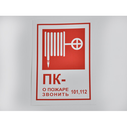 Знак B03 'Пожарный кран / При пожаре звонить 01' 190х130 мм на самоклеящейся несветящейся плёнке