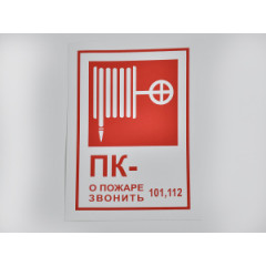 Знак B03 'Пожарный кран / При пожаре звонить 01' 190х130 мм не свет на пласт