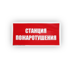 Знак B04 Станция пожаротушения на самоклеящейся фотолюминесцентной плёнке, 150х300 НПО ПУЛЬС
